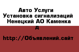 Авто Услуги - Установка сигнализаций. Ненецкий АО,Каменка д.